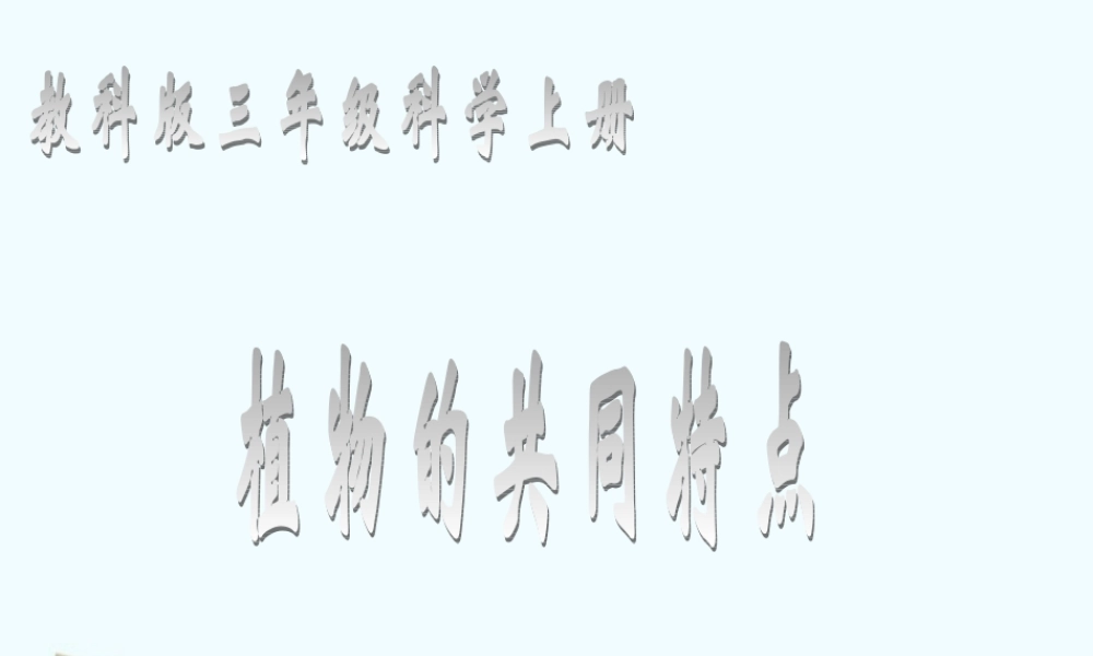 教科小学科学三上《2.7、动物的共同特点》PPT课件(2)【加微信公众号 jiaoxuewuyou 九折优惠 qq 1119139686】.ppt