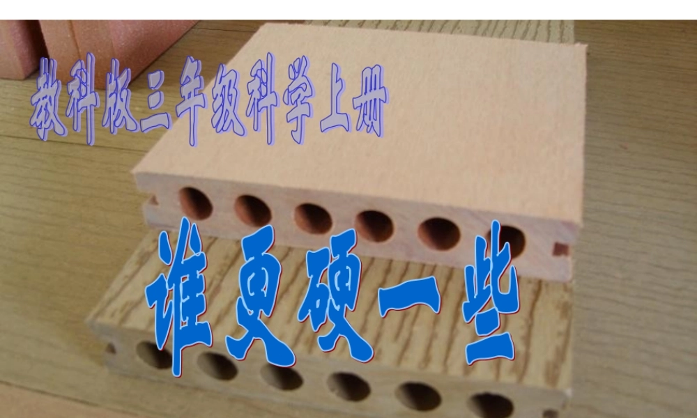 教科小学科学三上《3.2、谁更硬一些》PPT课件(1)【加微信公众号 jiaoxuewuyou 九折优惠 qq 1119139686】.ppt