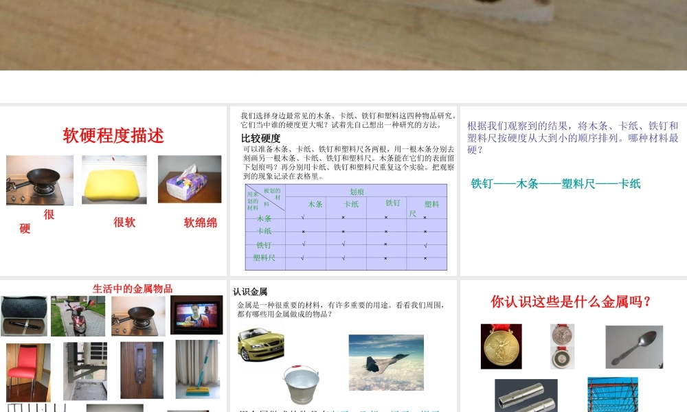 教科小学科学三上《3.2、谁更硬一些》PPT课件(1)【加微信公众号 jiaoxuewuyou 九折优惠 qq 1119139686】.ppt