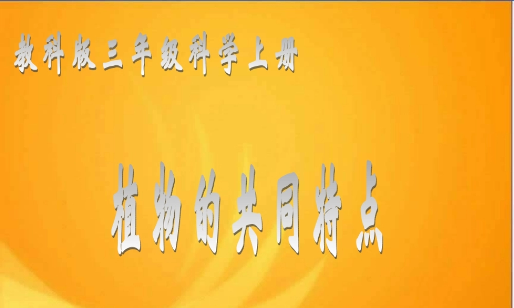 教科小学科学三上《2.7、动物的共同特点》PPT课件(7)【加微信公众号 jiaoxuewuyou 九折优惠 qq 1119139686】.ppt