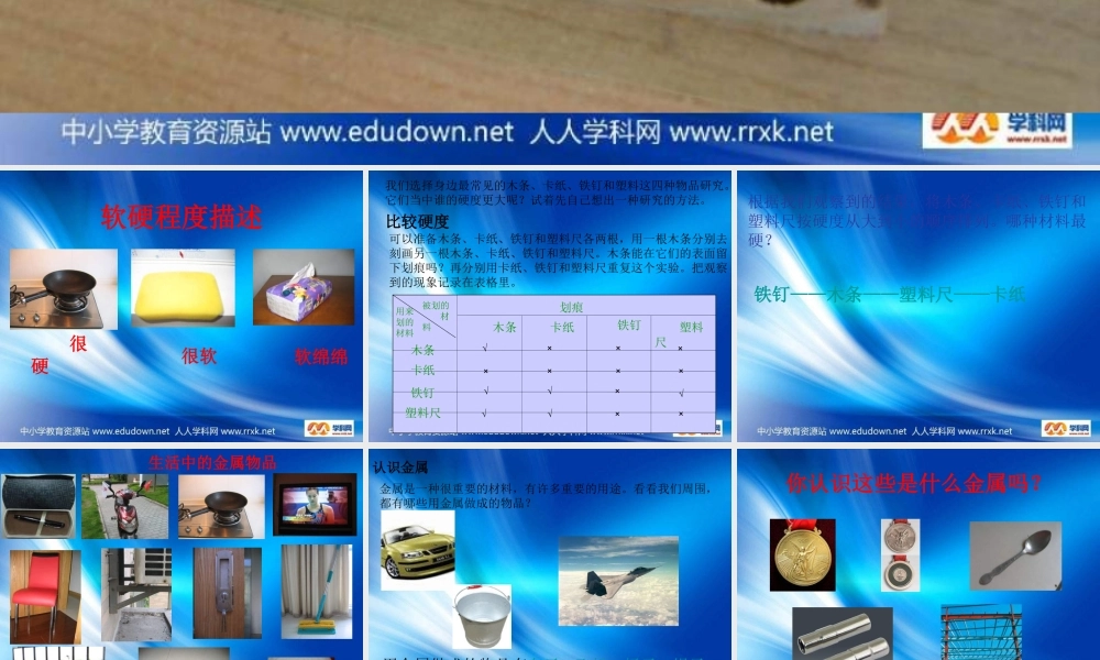 教科小学科学三上《3.2、谁更硬一些》PPT课件(2)【加微信公众号 jiaoxuewuyou 九折优惠 qq 1119139686】.ppt