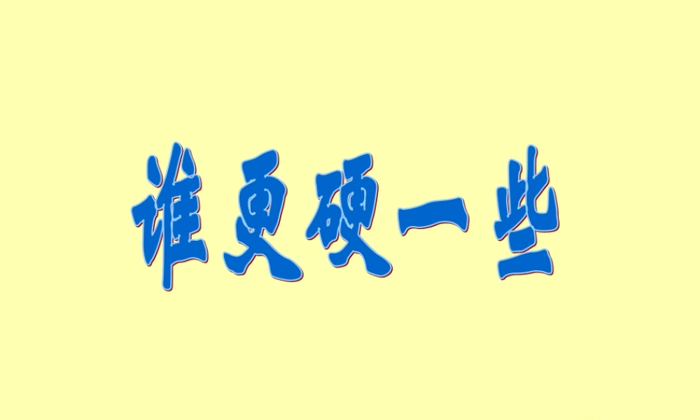 教科小学科学三上《3.2、谁更硬一些》PPT课件(3)【加微信公众号 jiaoxuewuyou 九折优惠 qq 1119139686】.ppt
