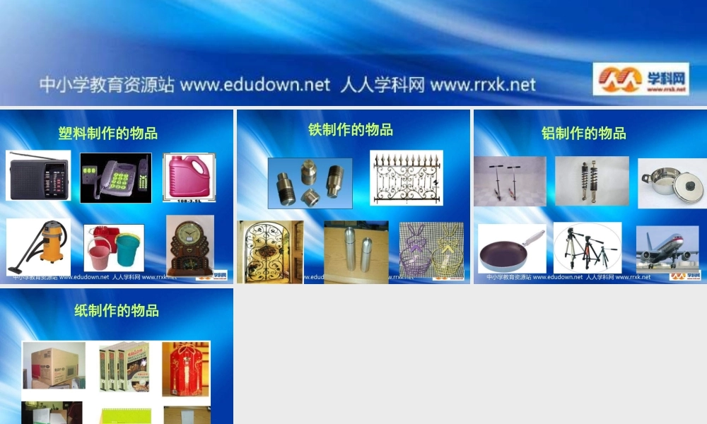 教科小学科学三上《3.1、观察我们周围的材料》PPT课件(2)【加微信公众号 jiaoxuewuyou 九折优惠 qq 1119139686】.ppt