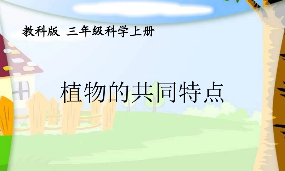 教科小学科学三上《2.7、动物的共同特点》PPT课件(3)【加微信公众号 jiaoxuewuyou 九折优惠 qq 1119139686】.ppt
