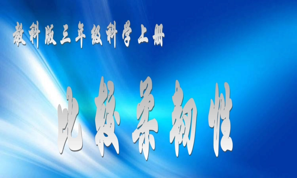 教科小学科学三上《3.3、比较柔韧性》PPT课件(2)【加微信公众号 jiaoxuewuyou 九折优惠 qq 1119139686】.ppt