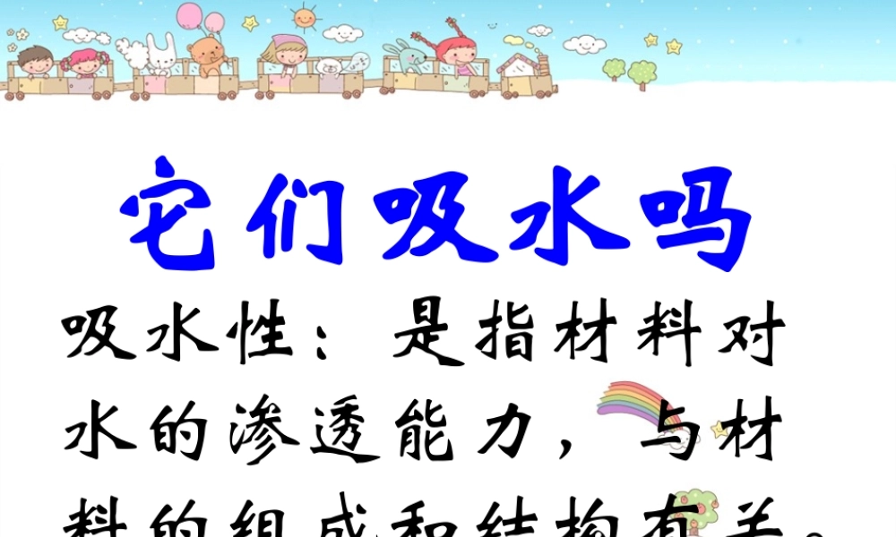 教科小学科学三上《3.4、它们吸水吗》PPT课件(1)【加微信公众号 jiaoxuewuyou 九折优惠 qq 1119139686】.ppt