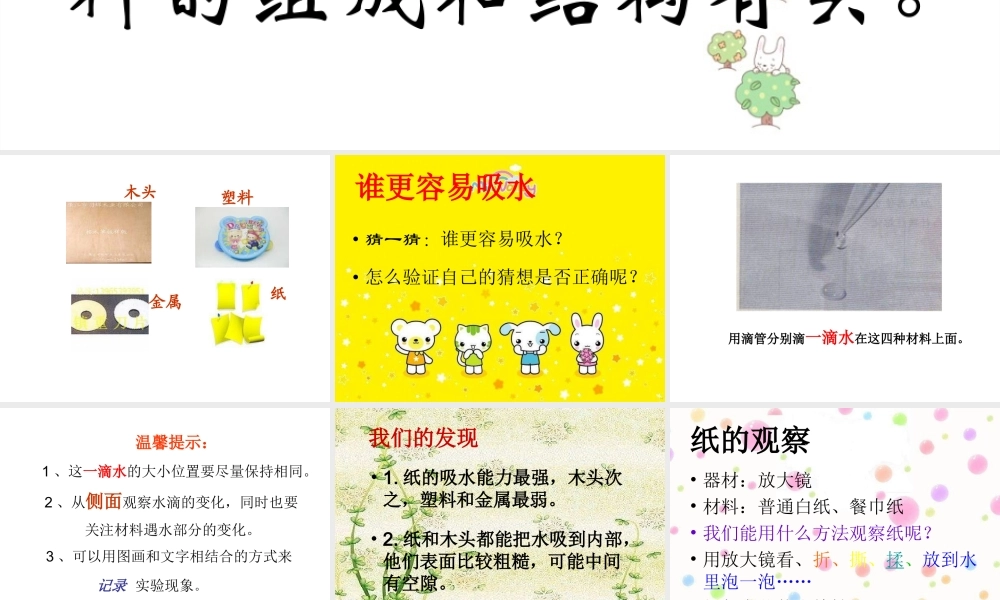 教科小学科学三上《3.4、它们吸水吗》PPT课件(1)【加微信公众号 jiaoxuewuyou 九折优惠 qq 1119139686】.ppt
