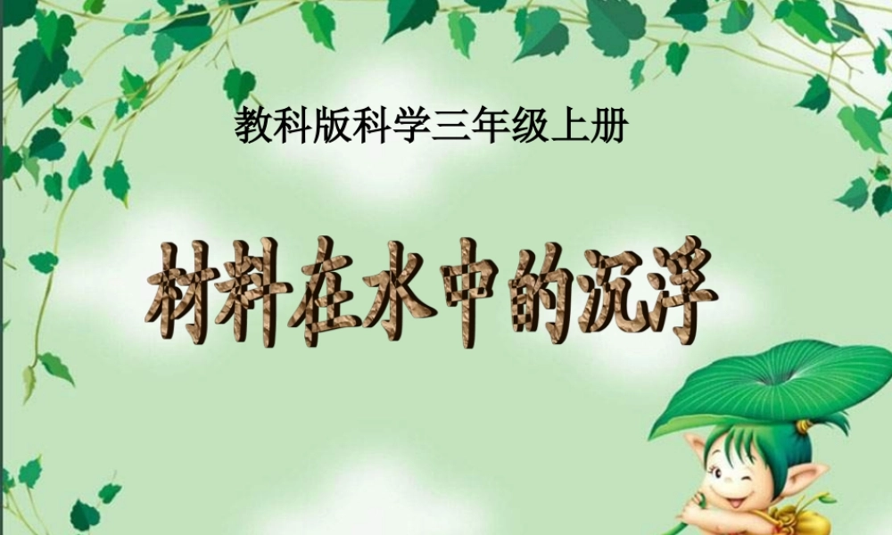 教科小学科学三上《3.5、材料在水中的沉浮》PPT课件(2)【加微信公众号 jiaoxuewuyou 九折优惠 qq 1119139686】.ppt