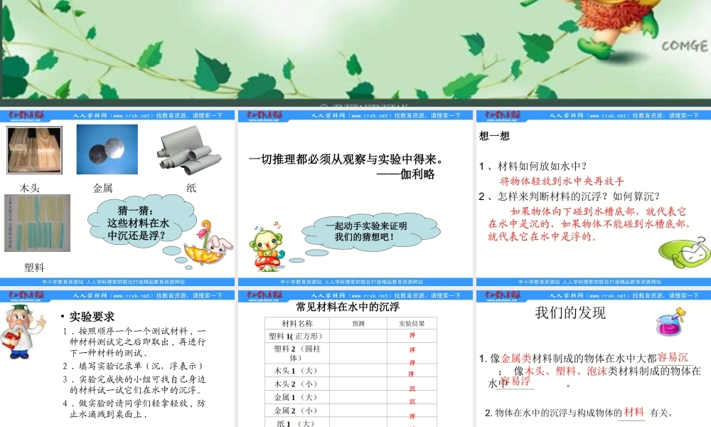 教科小学科学三上《3.5、材料在水中的沉浮》PPT课件(2)【加微信公众号 jiaoxuewuyou 九折优惠 qq 1119139686】.ppt