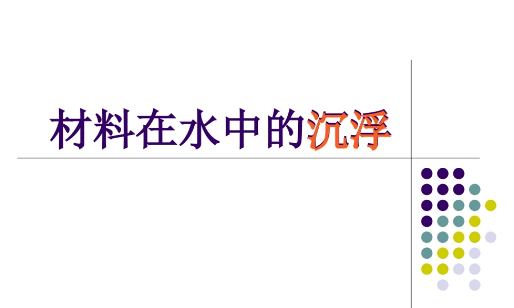 教科小学科学三上《3.5、材料在水中的沉浮》PPT课件(3)【加微信公众号 jiaoxuewuyou 九折优惠 qq 1119139686】.ppt
