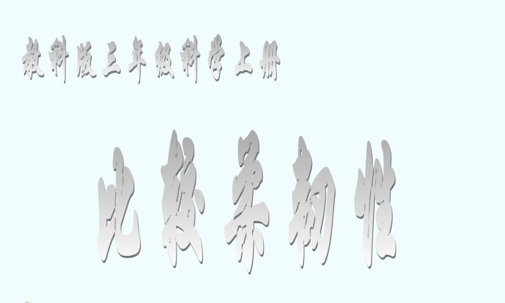 教科小学科学三上《3.3、比较柔韧性》PPT课件(3)【加微信公众号 jiaoxuewuyou 九折优惠 qq 1119139686】.ppt
