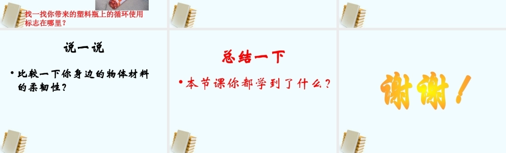 教科小学科学三上《3.3、比较柔韧性》PPT课件(3)【加微信公众号 jiaoxuewuyou 九折优惠 qq 1119139686】.ppt