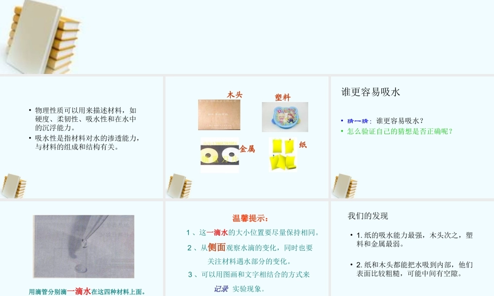 教科小学科学三上《3.4、它们吸水吗》PPT课件(6)【加微信公众号 jiaoxuewuyou 九折优惠 qq 1119139686】.ppt