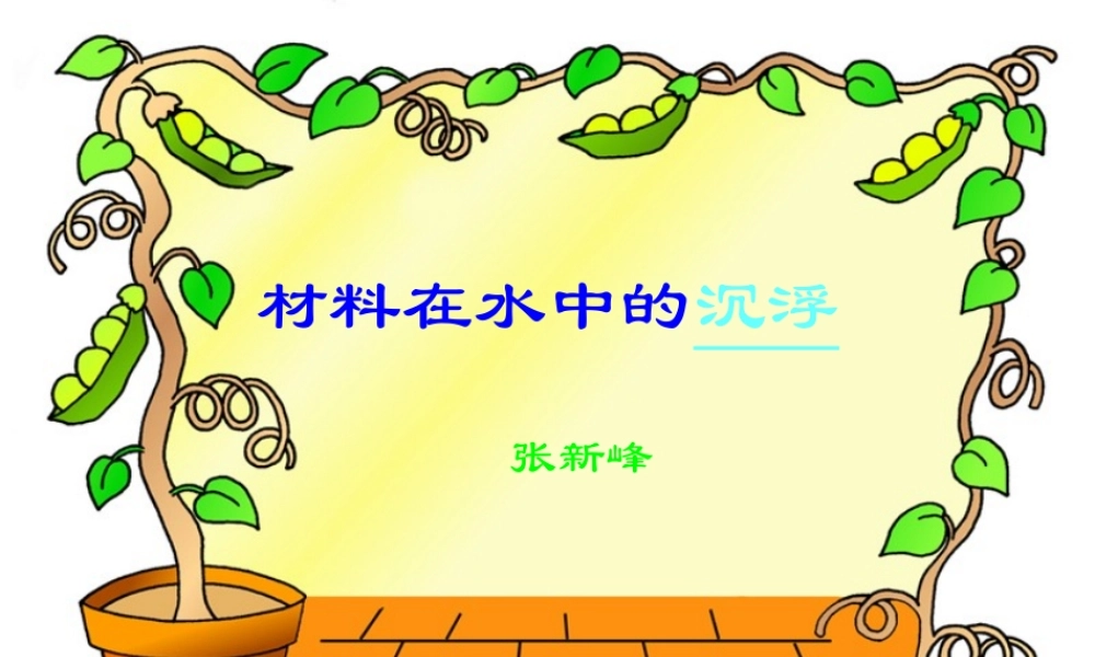 教科小学科学三上《3.5、材料在水中的沉浮》PPT课件(7)【加微信公众号 jiaoxuewuyou 九折优惠 qq 1119139686】.ppt