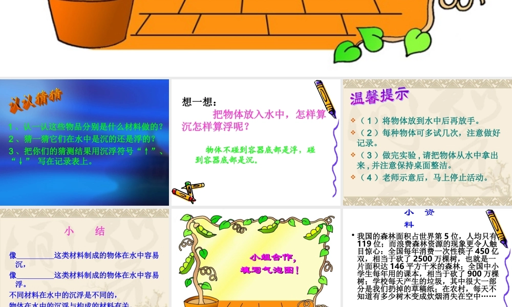 教科小学科学三上《3.5、材料在水中的沉浮》PPT课件(7)【加微信公众号 jiaoxuewuyou 九折优惠 qq 1119139686】.ppt