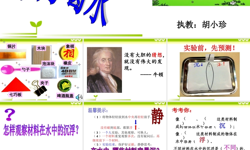 教科小学科学三上《3.5、材料在水中的沉浮》PPT课件(5)【加微信公众号 jiaoxuewuyou 九折优惠 qq 1119139686】.ppt