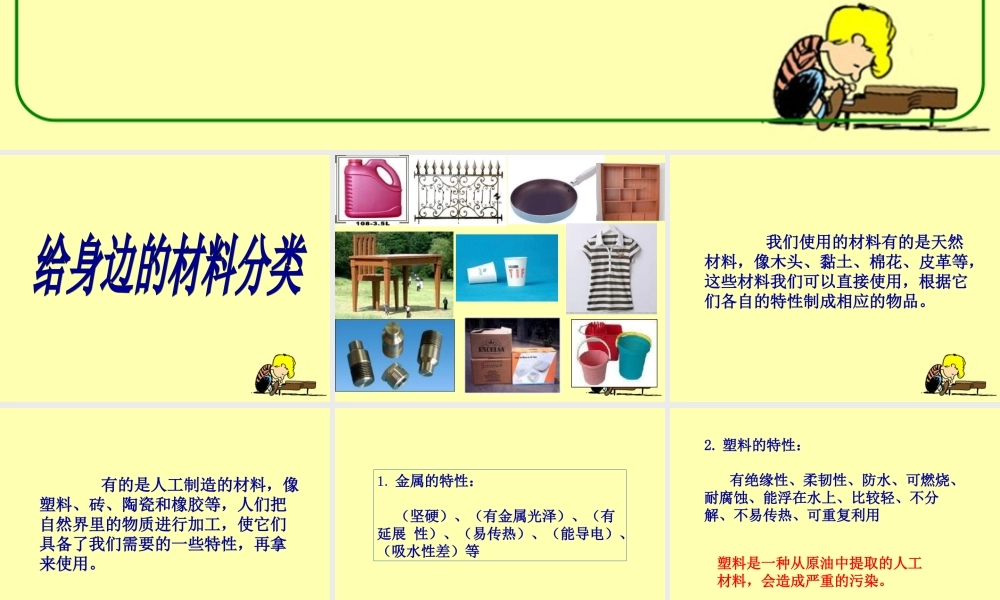 教科小学科学三上《3.7、给身边的材料分类》PPT课件(1)【加微信公众号 jiaoxuewuyou 九折优惠 qq 1119139686】.ppt