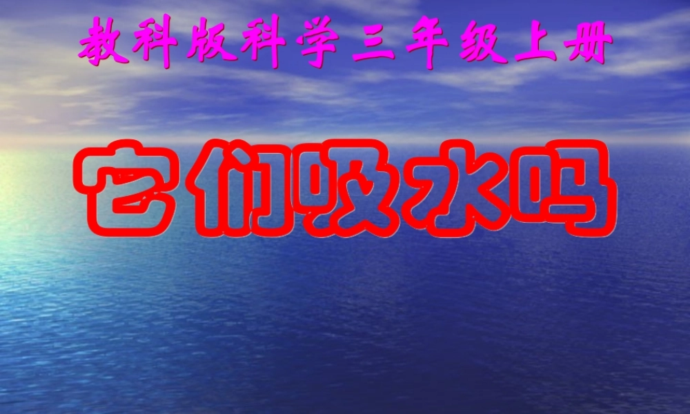 教科小学科学三上《3.4、它们吸水吗》PPT课件(5)【加微信公众号 jiaoxuewuyou 九折优惠 qq 1119139686】.ppt