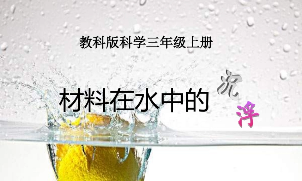 教科小学科学三上《3.5、材料在水中的沉浮》PPT课件(6)【加微信公众号 jiaoxuewuyou 九折优惠 qq 1119139686】.ppt