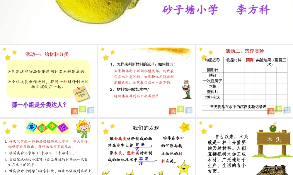 教科小学科学三上《3.5、材料在水中的沉浮》PPT课件(6)【加微信公众号 jiaoxuewuyou 九折优惠 qq 1119139686】.ppt