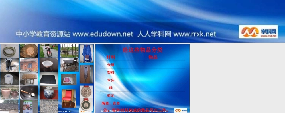 教科小学科学三上《3.7、给身边的材料分类》PPT课件(2)【加微信公众号 jiaoxuewuyou 九折优惠 qq 1119139686】.ppt