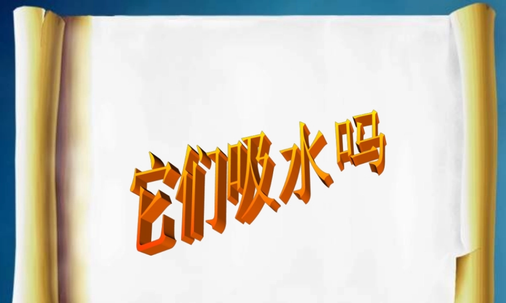 教科小学科学三上《3.4、它们吸水吗》PPT课件(7)【加微信公众号 jiaoxuewuyou 九折优惠 qq 1119139686】.ppt