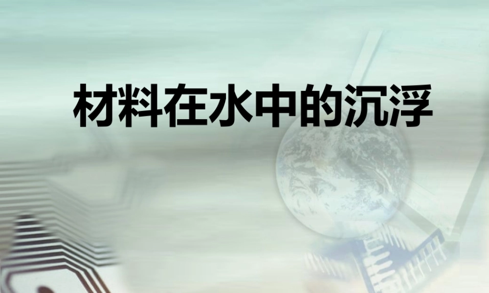 教科小学科学三上《3.5、材料在水中的沉浮》PPT课件(1)【加微信公众号 jiaoxuewuyou 九折优惠 qq 1119139686】.ppt