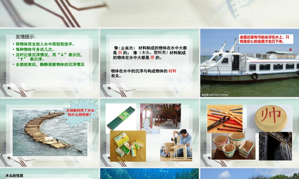 教科小学科学三上《3.5、材料在水中的沉浮》PPT课件(1)【加微信公众号 jiaoxuewuyou 九折优惠 qq 1119139686】.ppt