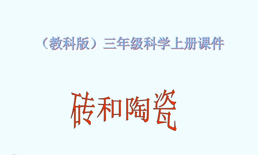 教科小学科学三上《3.6、砖和陶瓷》PPT课件(1)【加微信公众号 jiaoxuewuyou 九折优惠 qq 1119139686】.ppt