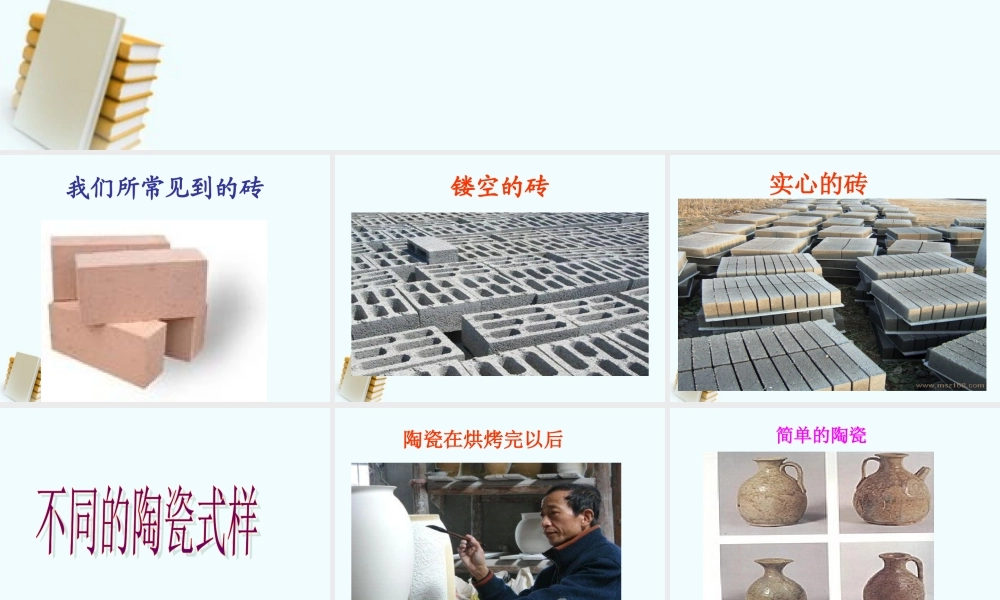 教科小学科学三上《3.6、砖和陶瓷》PPT课件(1)【加微信公众号 jiaoxuewuyou 九折优惠 qq 1119139686】.ppt