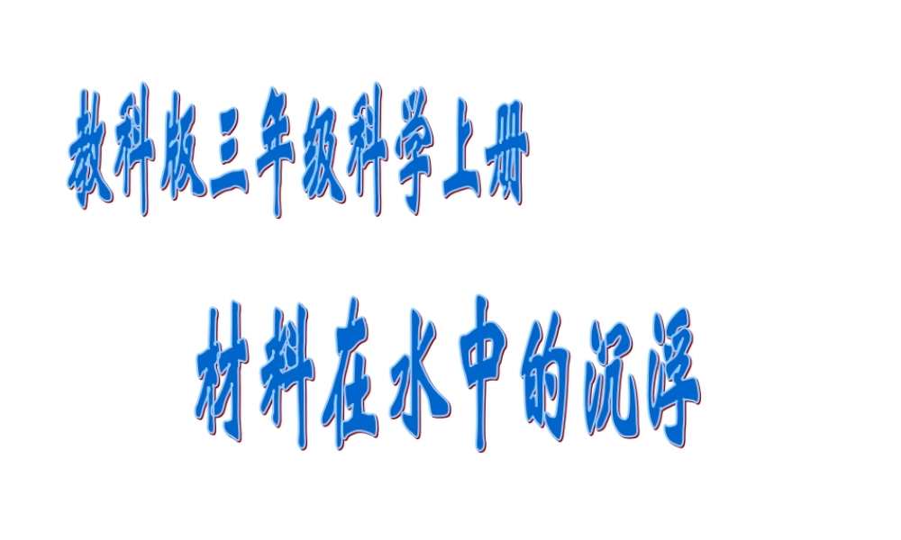 教科小学科学三上《3.5、材料在水中的沉浮》PPT课件(9)【加微信公众号 jiaoxuewuyou 九折优惠 qq 1119139686】.ppt