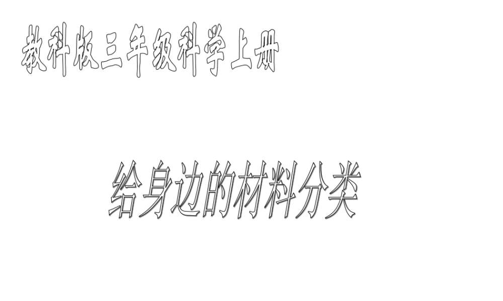 教科小学科学三上《3.7、给身边的材料分类》PPT课件(5)【加微信公众号 jiaoxuewuyou 九折优惠 qq 1119139686】.ppt
