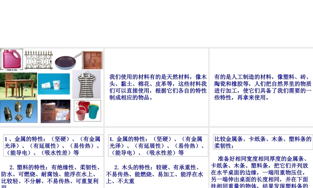 教科小学科学三上《3.7、给身边的材料分类》PPT课件(5)【加微信公众号 jiaoxuewuyou 九折优惠 qq 1119139686】.ppt