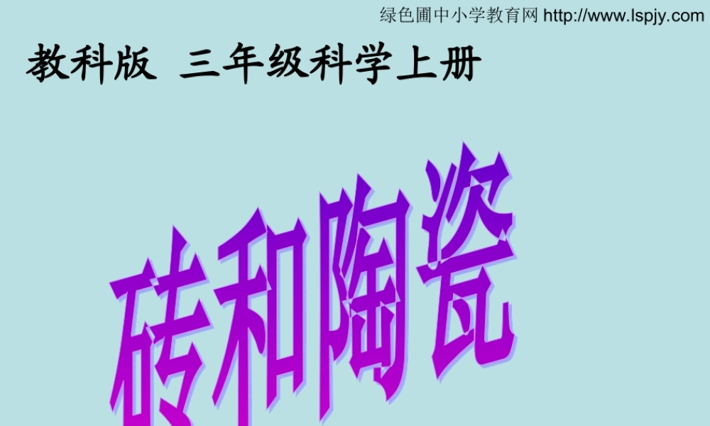 教科小学科学三上《3.6、砖和陶瓷》PPT课件(2)【加微信公众号 jiaoxuewuyou 九折优惠 qq 1119139686】.ppt