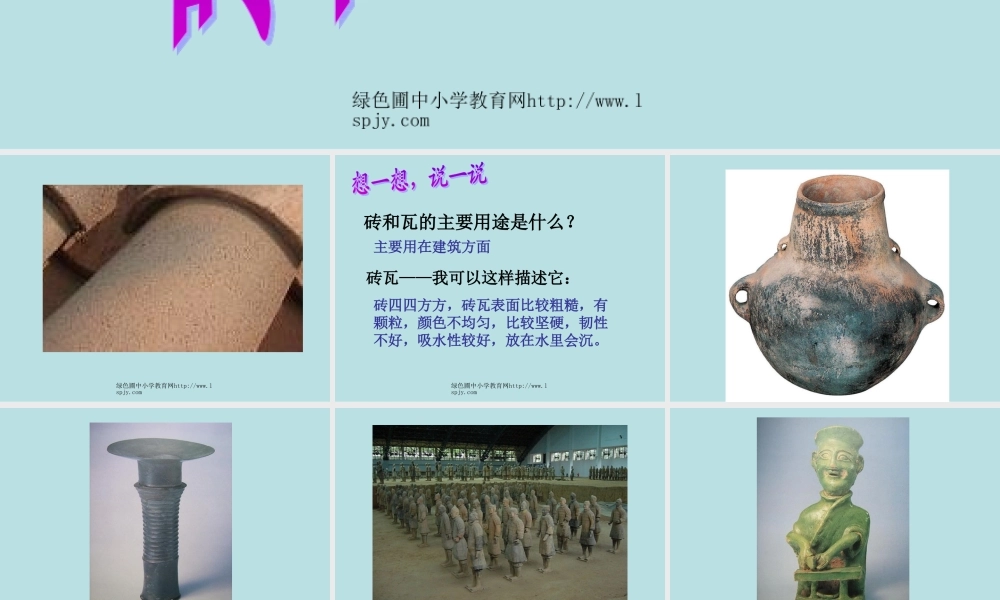 教科小学科学三上《3.6、砖和陶瓷》PPT课件(2)【加微信公众号 jiaoxuewuyou 九折优惠 qq 1119139686】.ppt