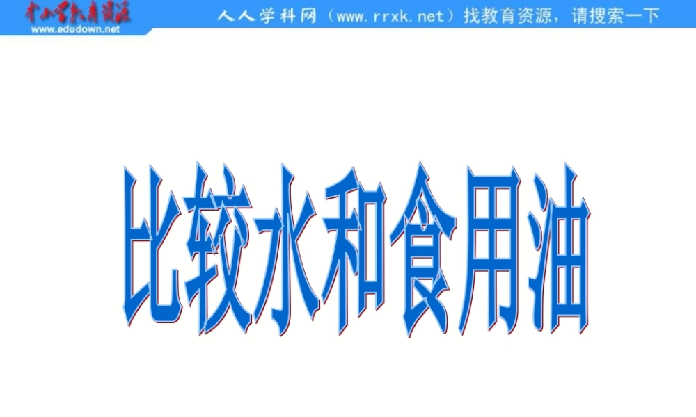 教科小学科学三上《4.2、水和食用油的比较》PPT课件(2)【加微信公众号 jiaoxuewuyou 九折优惠 qq 1119139686】.ppt