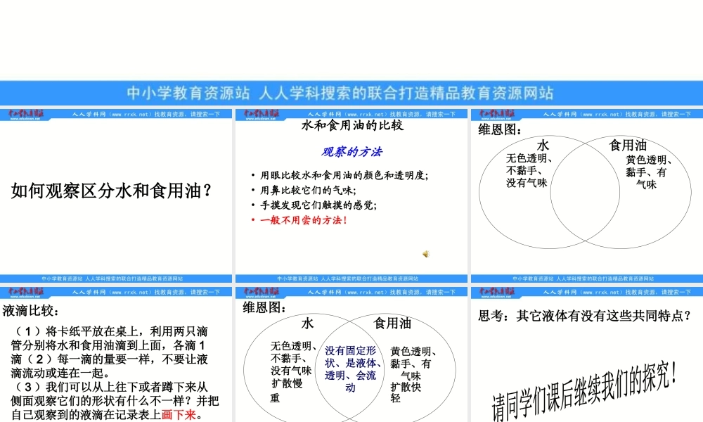 教科小学科学三上《4.2、水和食用油的比较》PPT课件(2)【加微信公众号 jiaoxuewuyou 九折优惠 qq 1119139686】.ppt