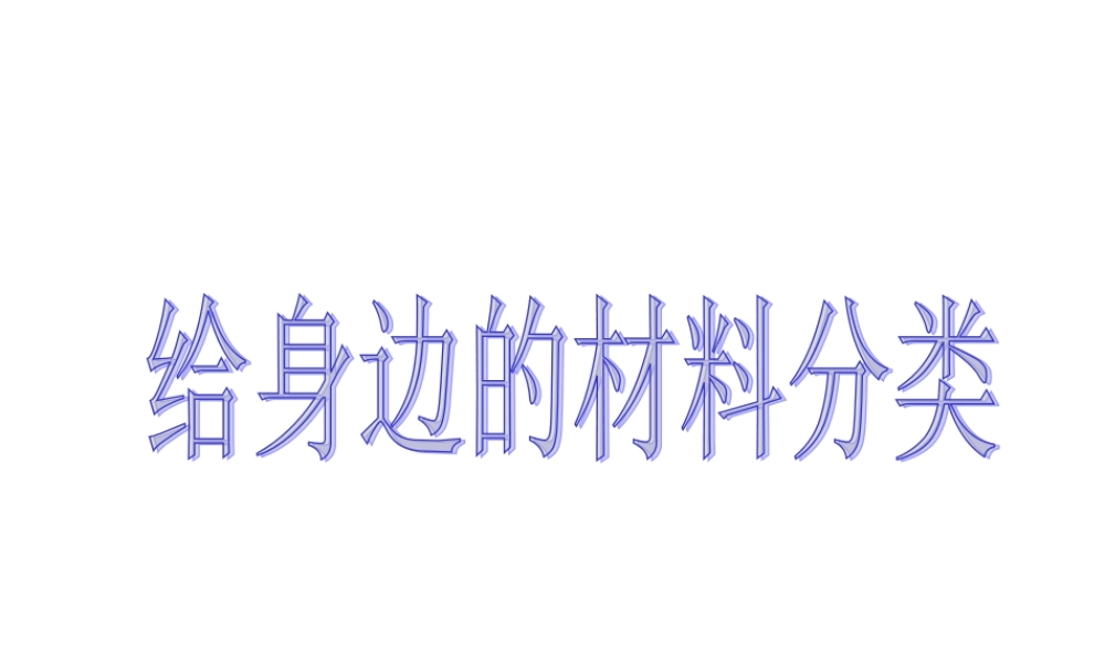 教科小学科学三上《3.7、给身边的材料分类》PPT课件(6)【加微信公众号 jiaoxuewuyou 九折优惠 qq 1119139686】.ppt