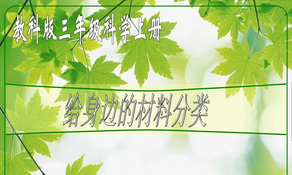 教科小学科学三上《3.7、给身边的材料分类》PPT课件(3)【加微信公众号 jiaoxuewuyou 九折优惠 qq 1119139686】.ppt
