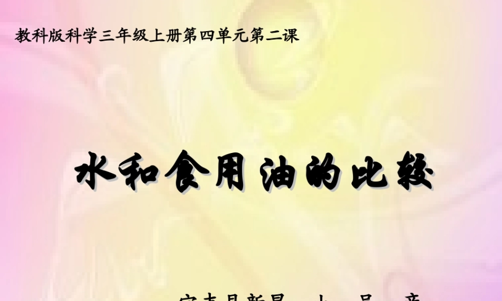 教科小学科学三上《4.2、水和食用油的比较》PPT课件(10)【加微信公众号 jiaoxuewuyou 九折优惠 qq 1119139686】.ppt