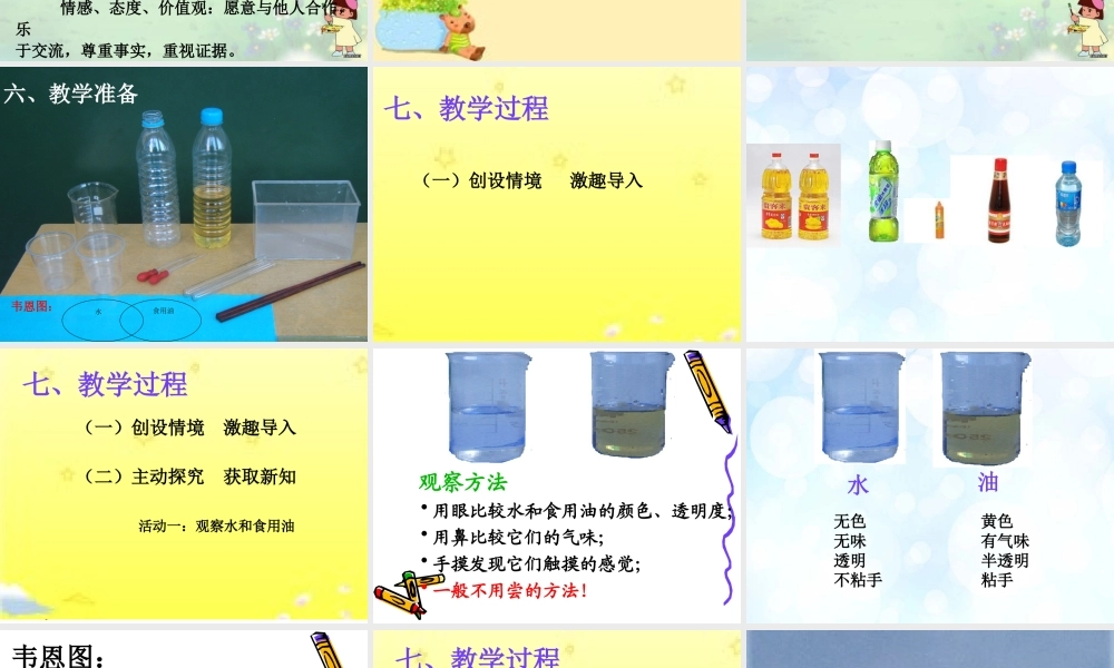 教科小学科学三上《4.2、水和食用油的比较》PPT课件(10)【加微信公众号 jiaoxuewuyou 九折优惠 qq 1119139686】.ppt