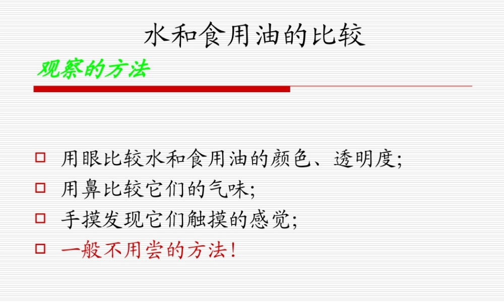 教科小学科学三上《4.2、水和食用油的比较》PPT课件(4)【加微信公众号 jiaoxuewuyou 九折优惠 qq 1119139686】.ppt