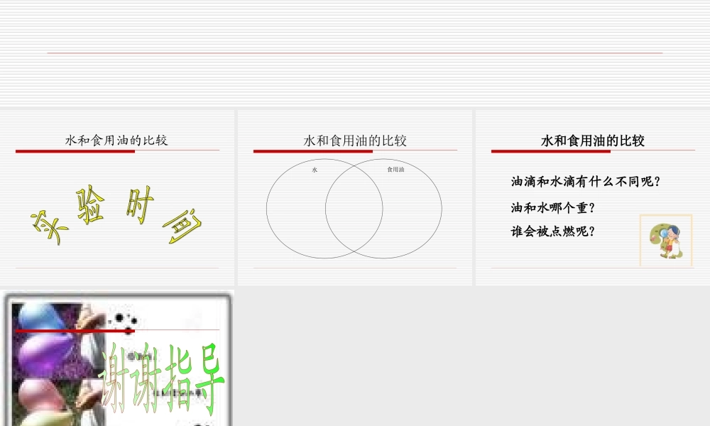 教科小学科学三上《4.2、水和食用油的比较》PPT课件(4)【加微信公众号 jiaoxuewuyou 九折优惠 qq 1119139686】.ppt