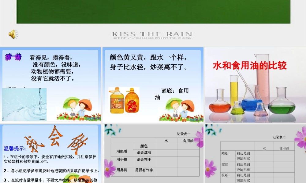 教科小学科学三上《4.2、水和食用油的比较》PPT课件(5)【加微信公众号 jiaoxuewuyou 九折优惠 qq 1119139686】.ppt