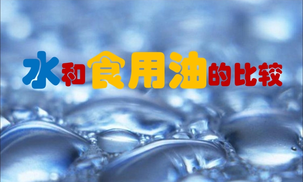 教科小学科学三上《4.2、水和食用油的比较》PPT课件(7)【加微信公众号 jiaoxuewuyou 九折优惠 qq 1119139686】.ppt