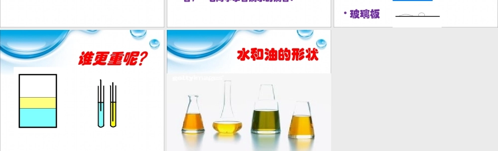 教科小学科学三上《4.2、水和食用油的比较》PPT课件(7)【加微信公众号 jiaoxuewuyou 九折优惠 qq 1119139686】.ppt
