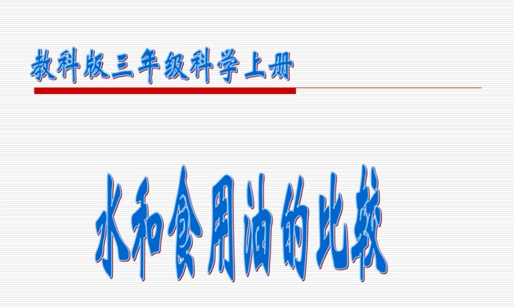 教科小学科学三上《4.2、水和食用油的比较》PPT课件(6)【加微信公众号 jiaoxuewuyou 九折优惠 qq 1119139686】.ppt