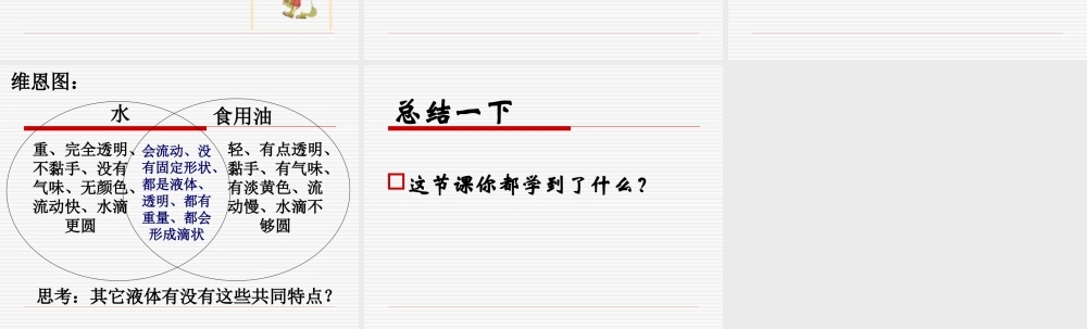 教科小学科学三上《4.2、水和食用油的比较》PPT课件(6)【加微信公众号 jiaoxuewuyou 九折优惠 qq 1119139686】.ppt