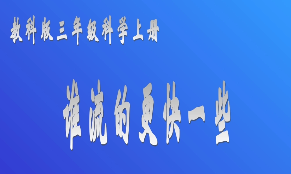 教科小学科学三上《4.3、谁流得更快一些》PPT课件(2)【加微信公众号 jiaoxuewuyou 九折优惠 qq 1119139686】.ppt
