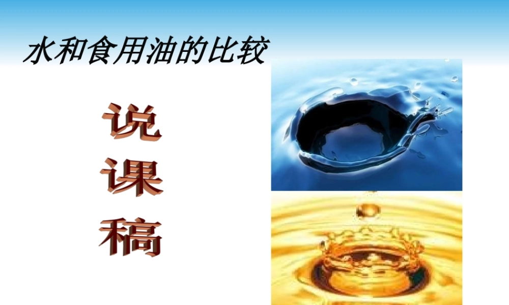 教科小学科学三上《4.2、水和食用油的比较》PPT课件(1)【加微信公众号 jiaoxuewuyou 九折优惠 qq 1119139686】.ppt